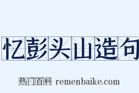 忆彭头山造句是什么意思的图片